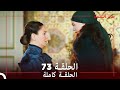 طائر النمنمة الحلقة 73جودة عالية mp3