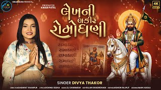 DIVYA THAKOR - લેખની લકીર રોમોદ્યણી || LEKHNI LAKIR ROMODHANI || NEW 4K SONG 2026