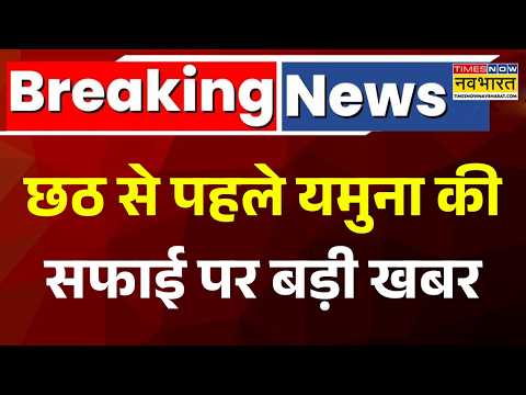 Breaking News | Yamuna River Cleaning: दिल्ली में यमुना सफाई को लेकर आज महाअभियान | CM Rekha Gupta