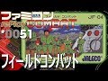 【ファミコン rePlay #51】フィールドコンバット　TAS一周クリア