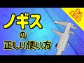 【現役機械設計者が教える】ノギスの正しい使い方【名称からメンテナンスまで】
