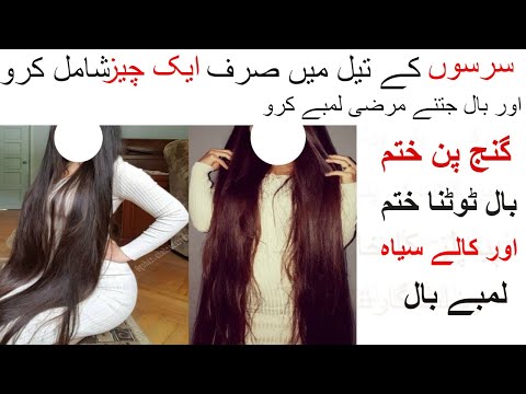 Now Get Extremely long hairs سرسوں کے تیل میں صرف ایک چیز شامل کرو اور بال جتنے مرضی لمبے کرو