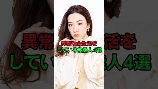 異常な食生活をしている芸能人4選 #芸能人
