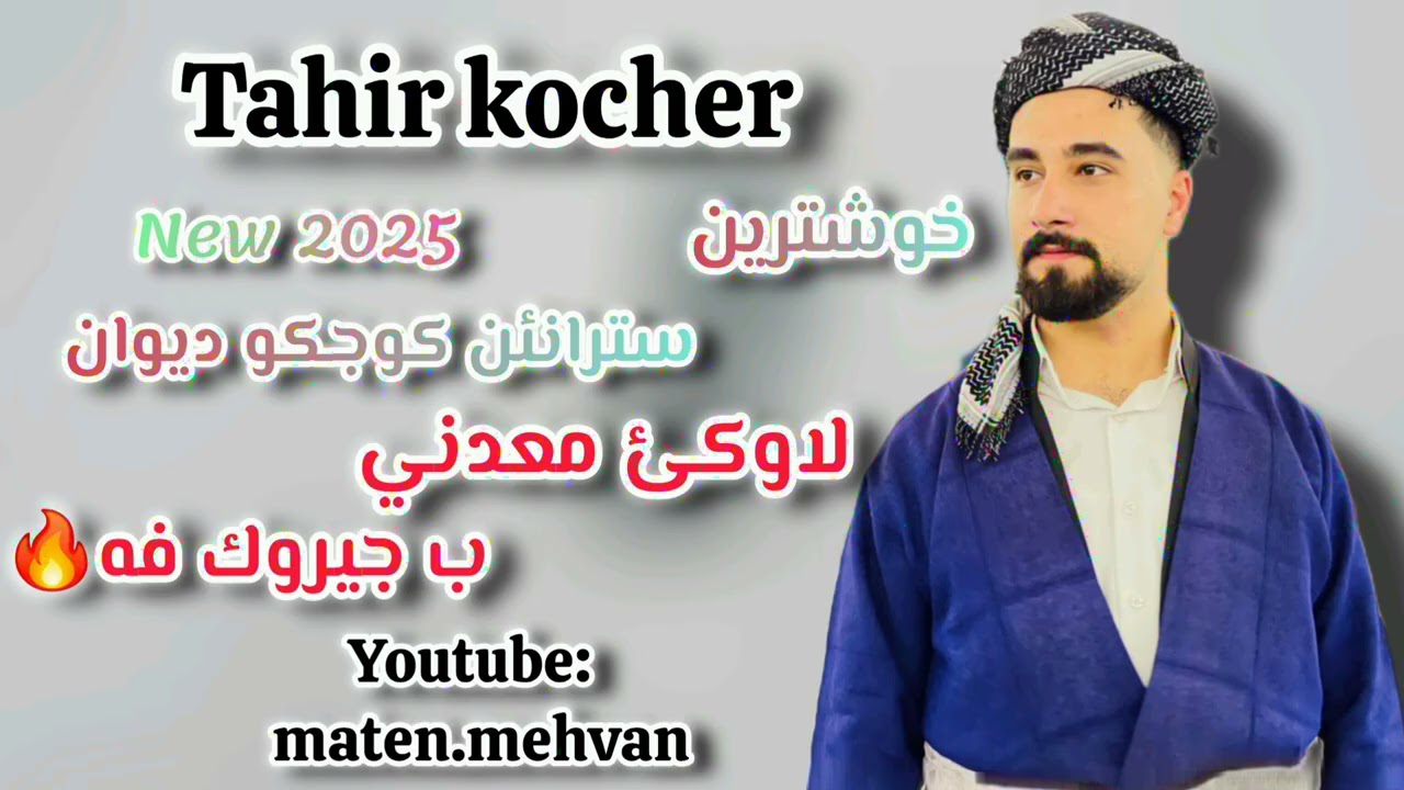 Tahir kocher lawke madane b cherok fa طاهر كوجه ر خوشترين سترانئن كوجكوديوان لاوكئ معدني ب جيروك فه