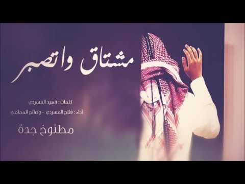 شيلة مشتاق واتصبر كلمات فهيد المسردي اداء فلاح المسردي وصالح الهمامي