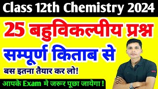 Class 12th Chemistry important objective question 2024 | Class 12th chemistry Vvi objective 2024