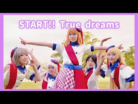 【踊ってみた】 START!! True dreams 【Lelier！】