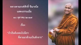 171010A-2 ถ้าเริ่มต้นหลงไปมีเรา ที่ตามมาล้วนเป็นสังขาร - หลวงตาณรงค์ศักดิ์ ขีณาลโย
