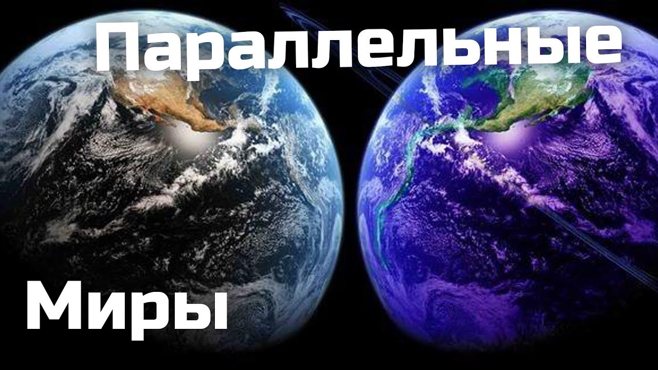 А что если существует параллельное вселенное. Что если параллельные ...