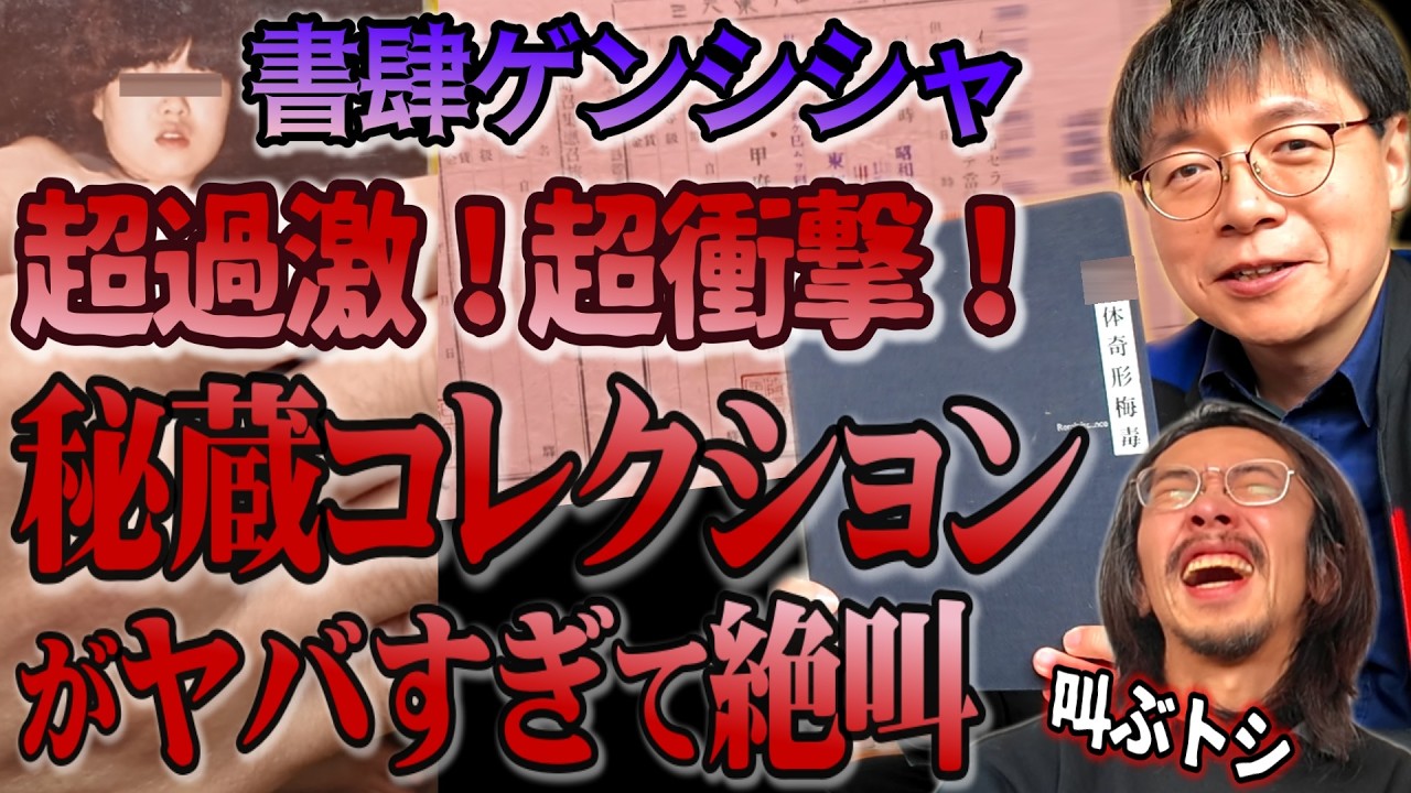 【書肆ゲンシシャ】超過激！超衝撃！歴史的に貴重な秘蔵コレクションがヤバすぎて絶叫【藤井慎二さん】【ハードコア】