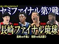 【CS振り返り】5/16セミファイナル 長崎vs千葉J、琉球VS名古屋D【Bリーグ】