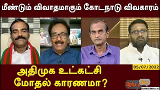 Nerpada Pesu: மீண்டும் விவாதமாகும் கோடநாடு விவகாரம்… அதிமுக உட்கட்சி மோதல் காரணமா? | 05/07/2022