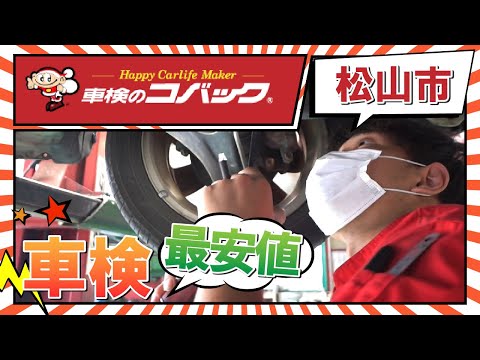 松山市で車検の費用が地域最安値のコバック束本店