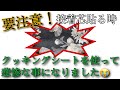 【注意喚起】アイロン接着芯にクッキングシートは危険だよ‼️