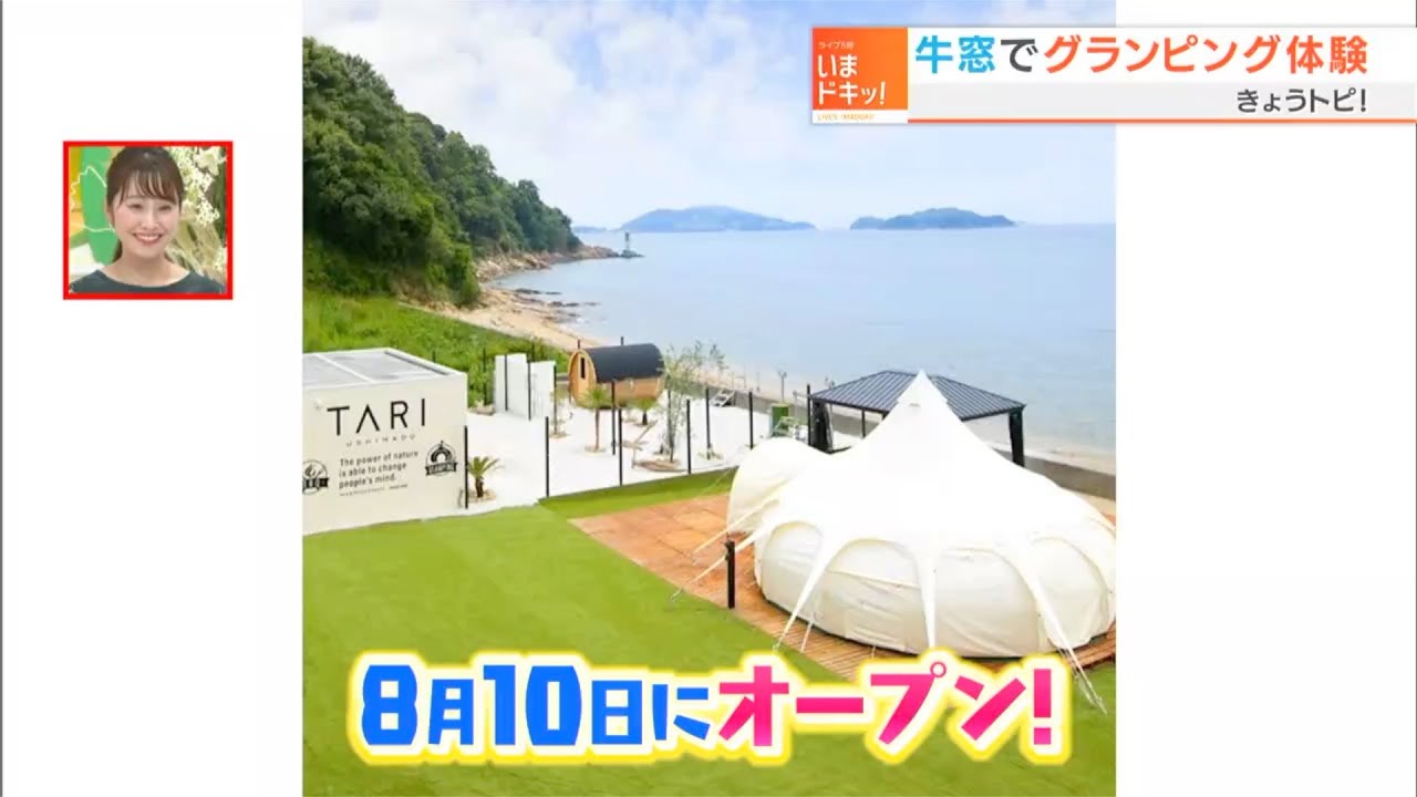 牛窓にできた新しいグランピング施設を体験！｜きょうトピ！（2022年8月18日放送）