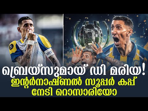 ബ്രെയ്‌സുമായ് ഡി മരിയ!bഇൻ്റർനാഷ്ണൽ സൂപ്പർ കപ്പ് നേടി റൊസാരിയോ