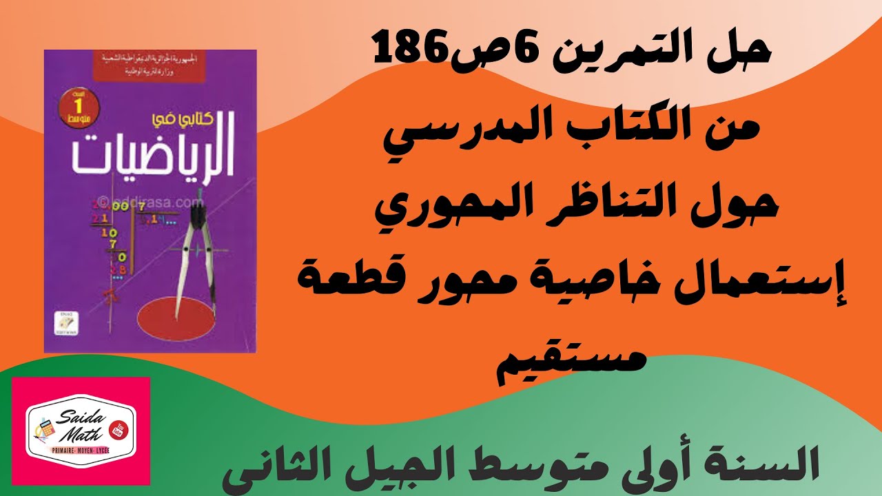حل التمرين 6ص186من الكتاب المدرسي للسنة أولى متوسط الجيل الثاني حول التناظر المحوري@SAIDAMATH