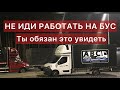 НОВИЧКАМ К ПРОСМОТРУ | Не иди на Бус пока не посмотришь это видео. Работа на Бусе по Европе! Как это