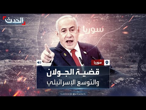 عودة اتفاقية فض الاشتباك إلى الواجهة عقب التوغل الإسرائيلي في الجولان