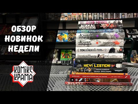 Новинки недели (26 апреля) | Атака на титанов, Warhammer, Токийский гуль | Манга, комиксы, романы