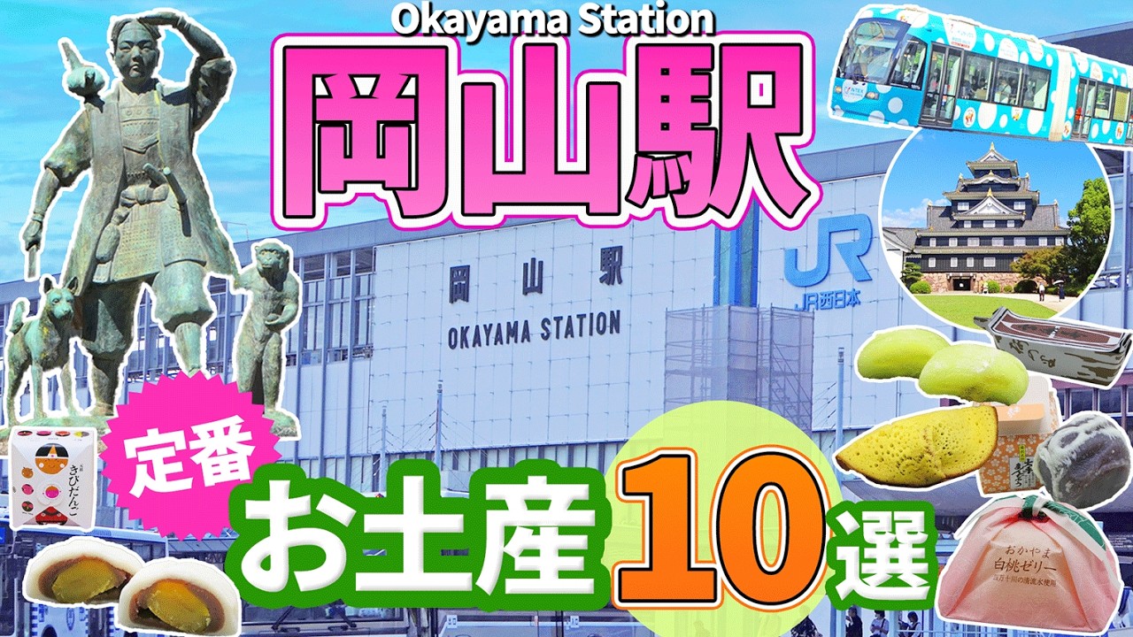 【岡山駅】エキナカで買えるお土産10選！岡山城＆後楽園も行ってみました！【岡山観光】