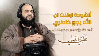 أنشودة أيقنت أن الله يجبر خاطري | الشيخ فادي عيسى الدالي | بصوت لا يوصف