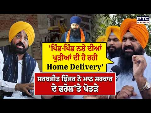 Sarabjeet Singh Jhinjer ਨੇ ਮਾਨ ਸਰਕਾਰ ਦੇ ਫਰੋਲ'ਤੇ ਪੋਤੜੇ, Mansa ਧਰਨੇ 'ਚ ਜਾ ਘੇਰੀ ਮਾਨ ਸਰਕਾਰ |Punjabi News