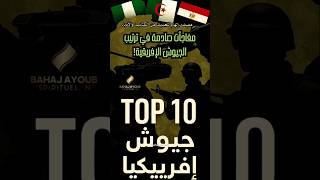 مفاجآت صادمة في ترتيب الجيوش الإفريقية! 🚨! #ترتيب #جيوش #إفريقيا #أقوى #قاري #عالميا