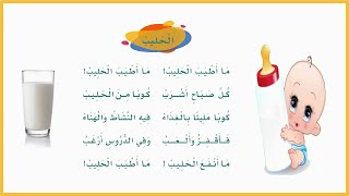نشيد الحليب لغتي اول ابتدائي | انشودة ما اطيب الحليب| الفصل الثالث |المنهج السعودي | اناشيد اطفال