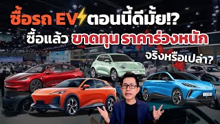 ซื้อรถ EV ตอนนี้ดีมั้ย!? ราคาร่วงยับ!! เทคโนโลยีเปลี่ยนไว!! เมื่อไหร่ควรซื้อ!? เช็คลิสก่อนซื้อดูอะไร