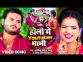 #VIDEO | #Arvind Akela Kallu | होली में Youtuber भाभी | #Antra Singh | Bhojpuri Holi Song 2022