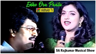 Download Lagu Roja Singing Edho Oru Paatu | S A Rajkumar Musical Show | Compered By Actor Vivek | Varnam TV MP3