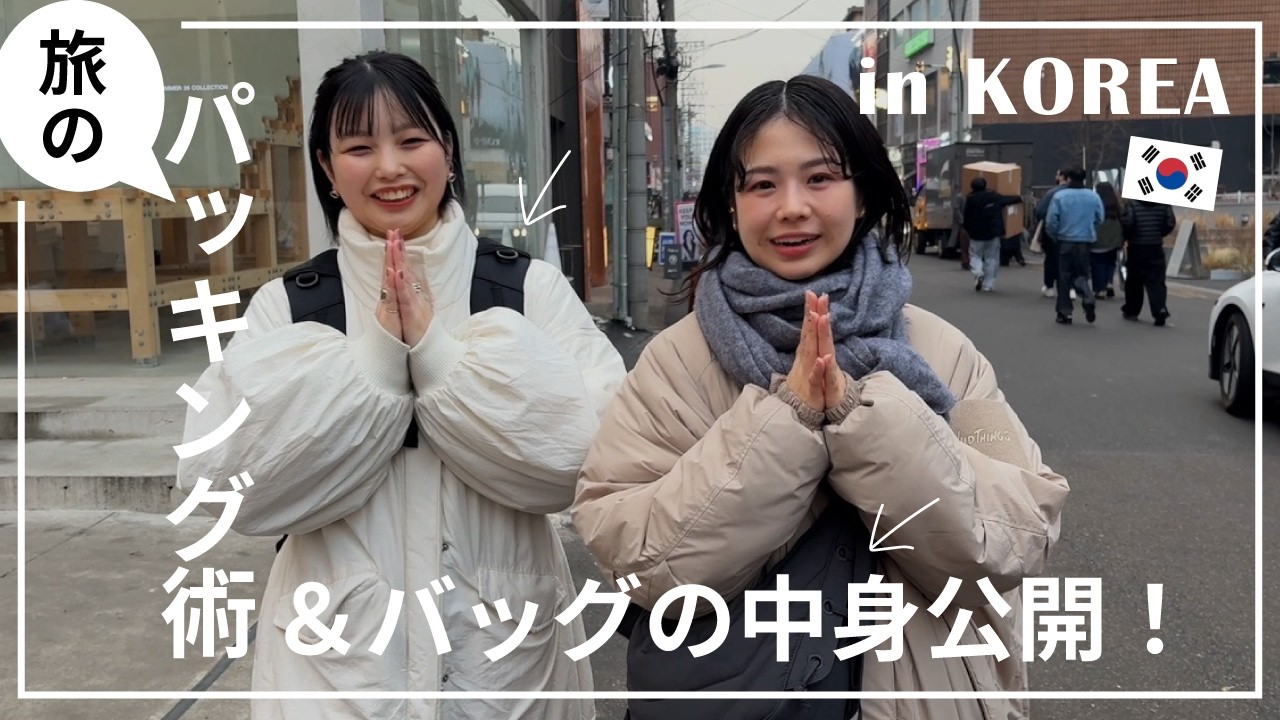 【韓国VLOG＆パッキング】eteスタッフの出張🇰🇷リアルすぎるスーツケースとバッグの中身を大調査🔍