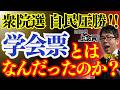 【衆院選】自民圧勝‼︎ 学会票とはなんだったのか⁉︎ 上念司 (経済評論家) おはよう寺ちゃん”残業中!2月9日(月)