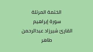 سورة ابراهيم القارئ شيرزاد عبدالرحمن طاهر