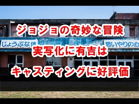 ジョジョの奇妙な冒険実写化！有吉はキャスティングに好評価　エンタメニュースジャック