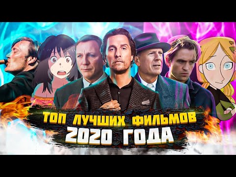 ТОП 16 ЛУЧШИХ ФИЛЬМОВ 2020 ГОДА