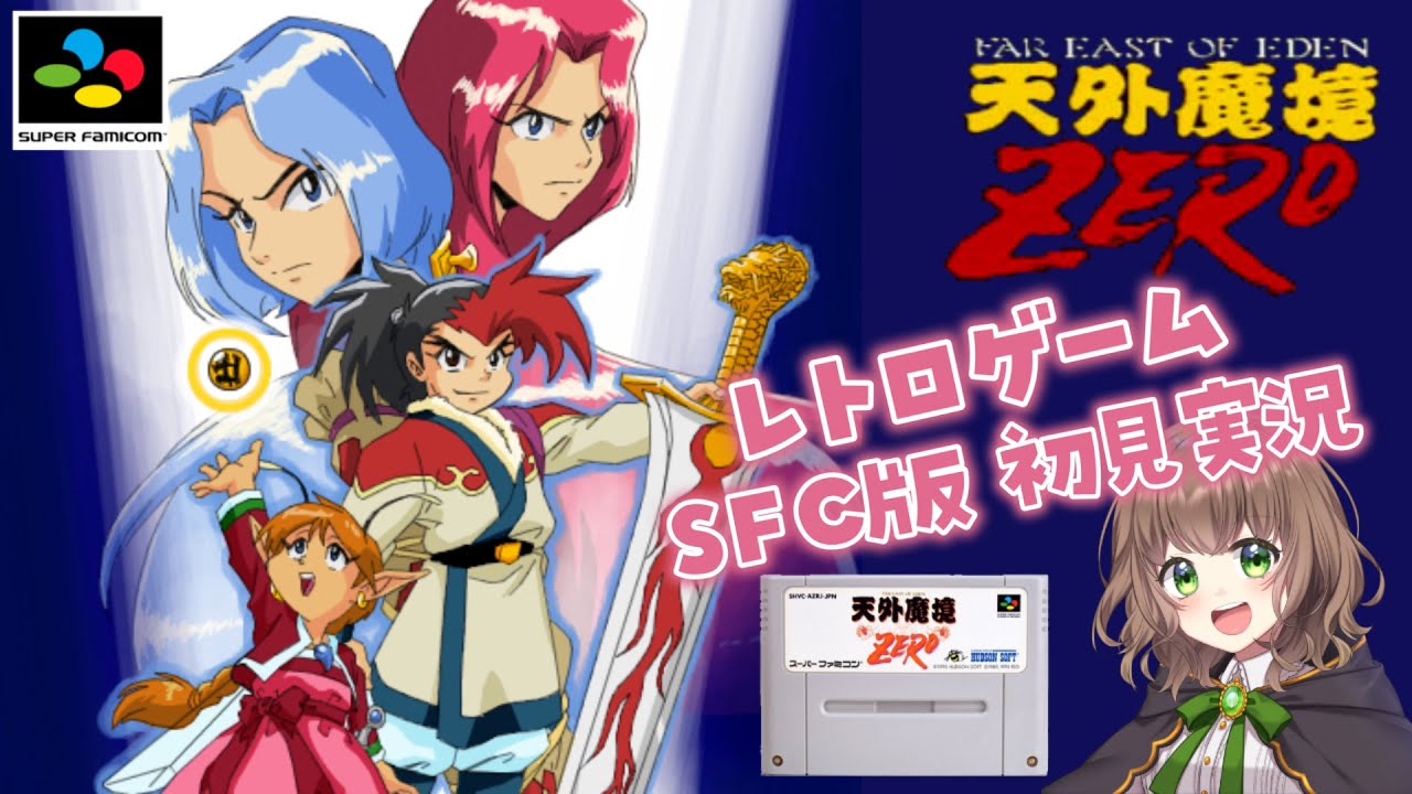天外魔境ZERO 女性実況】#10 知る人ぞ知る名作RPG！天外魔境シリーズ 