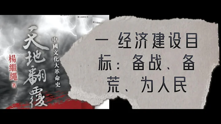 160 楊繼繩《天地翻覆》·第三十章·文革期間的國民經濟 - 天天要聞