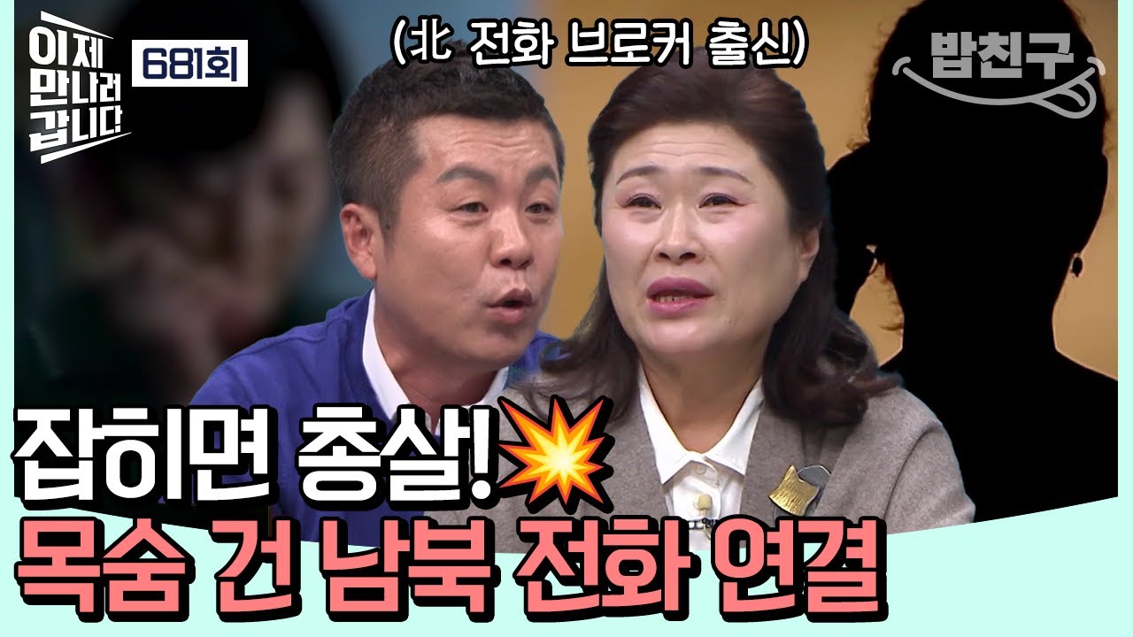 [#밥친구] 하루에 140만 원 벌어도 뇌물로 다 뜯긴다?! 목숨 걸고 일하는 北 전화 브로커💥 | #이제만나러갑니다 681회