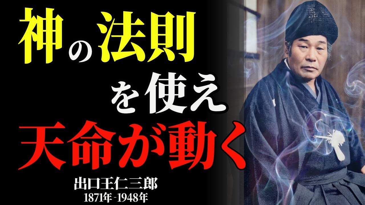 【※99％知らない】「天下の将軍が使用した禁断の法則」〇〇で引き寄せる神秘の教え ｜金運アップ｜開運｜偉人｜成功哲学｜偉人の言葉｜偉人の波動｜ナンバープレート｜宝くじ高額当選｜出口王仁三郎