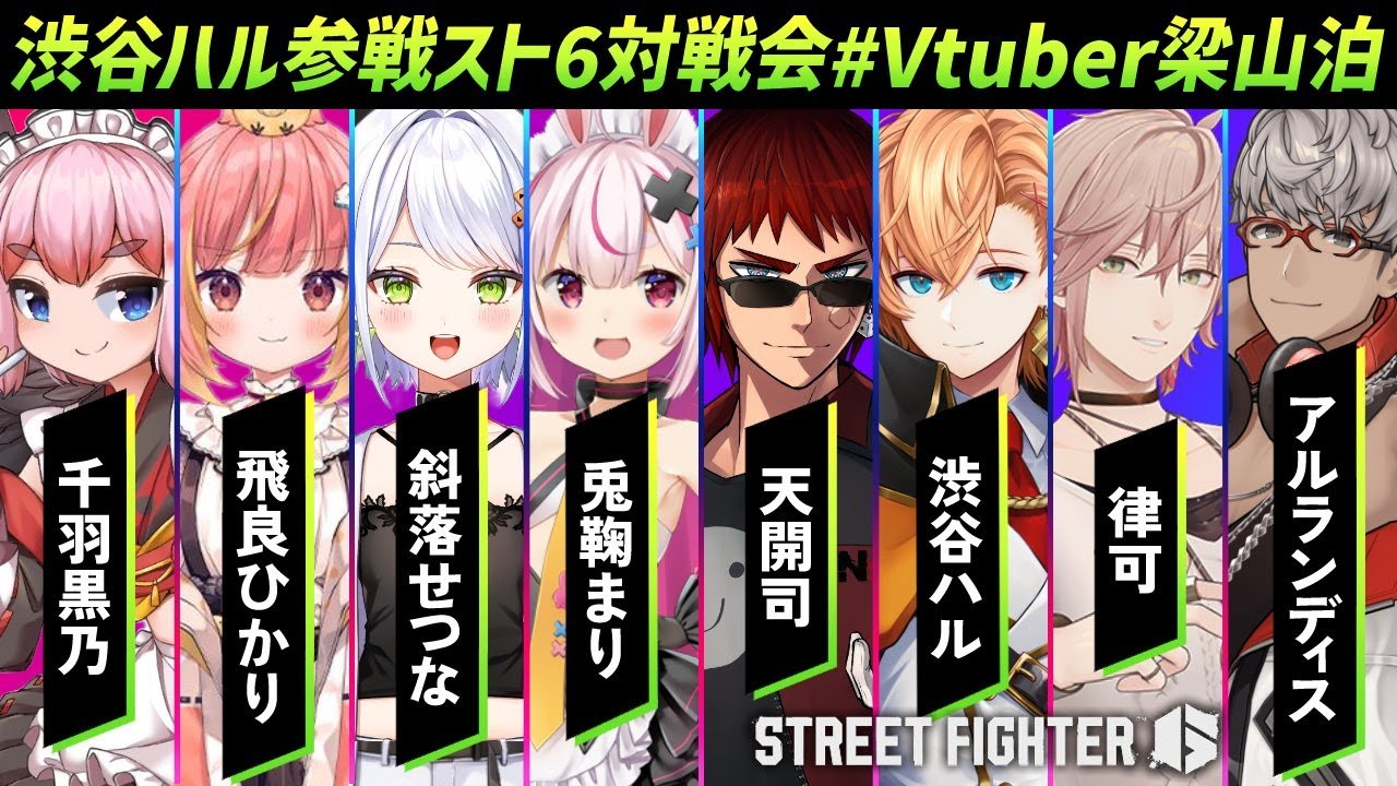 【スト６対戦会/#Vtuber梁山泊】新入り渋谷ハルを可愛がり【天開司/Vtuber】