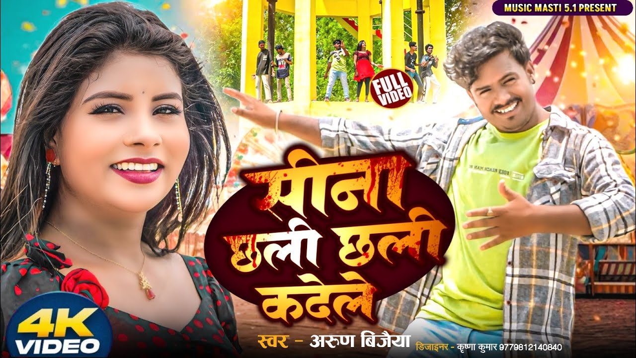 #video // सीना छली छली कदेले // SINA CHHALI CHHAL KDELE #Arunvijaiya #ishikabhujel