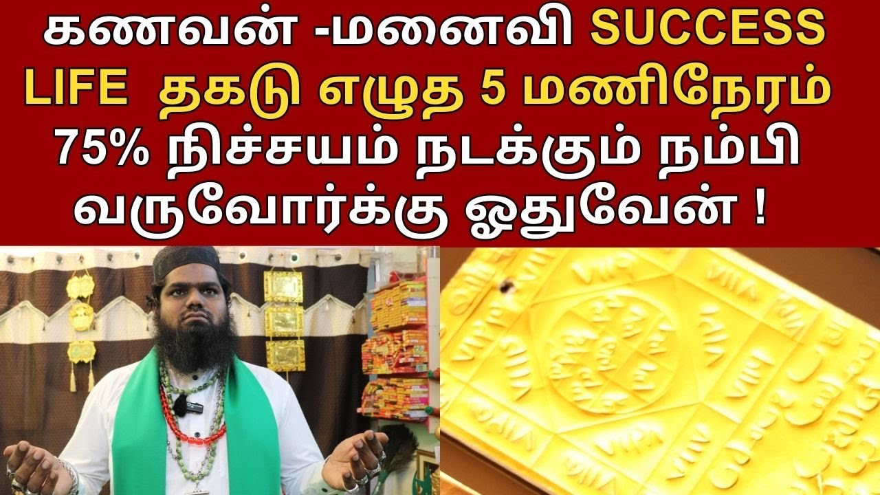 🔥கணவன்-மனைவி Success Life  தகடு எழுத 5 மணிநேரம் 75% நிச்சயம் நடக்கும் நம்பி வருவோர்க்கு ஓதுவேன்!