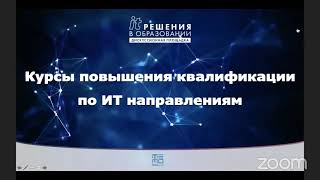 Курсы повышения квалификации | ИТ-решения в образовании