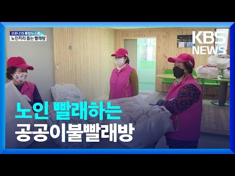 노인 빨래는 노인이…<strong>강원형</strong> ‘노노케어’ 확대 / KBS  2022.03.17.