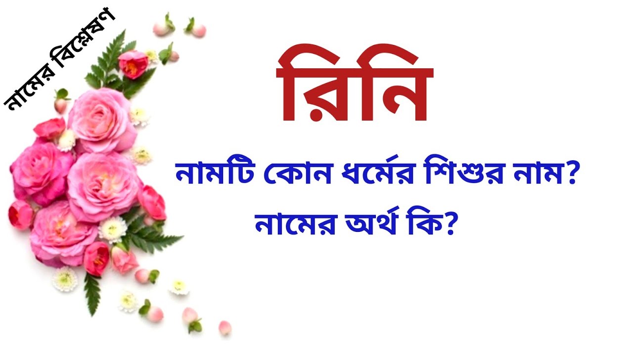 Rahini রিনি নামের অর্থ কি | Rini name meanings | What is the meanings of Rini ...