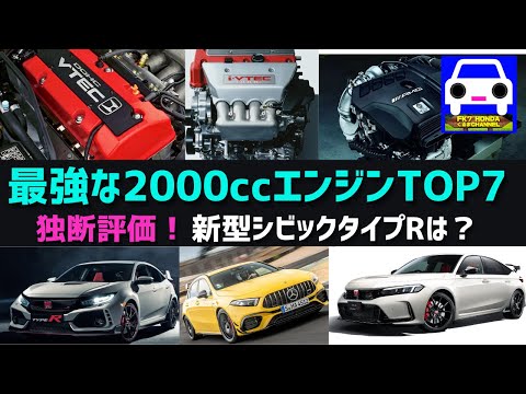 【2000ccの最高エンジンTOP7】新型シビックタイプRは？やっぱりVTEC最強説★FL5★FK8★FD2★AMG A45★ランエボ★S2000★ クラブマン★FK7 HONDAくるまCHANNEL