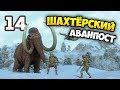 СТРОИМ АВАНПОСТ! - Dawn of Man. Прохождение / Эпизод 14