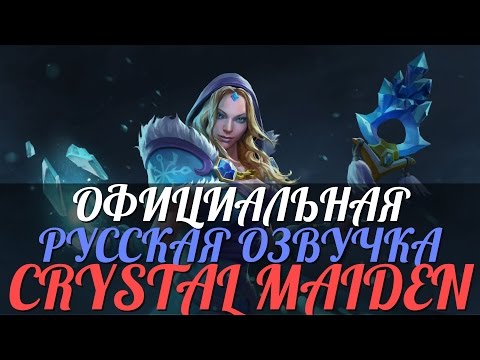 DotA 2 - Русская Озвучка Crystal Maiden [Реплики]